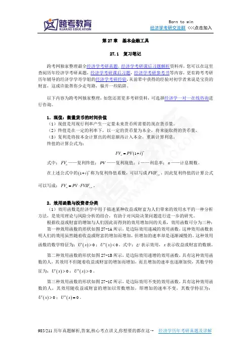 曼昆《经济学原理(宏观经济学分册)》(第6版)笔记和课后习题详解(第27章  基本金融工具)