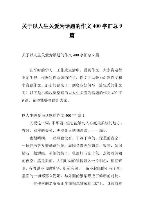 关于以人生关爱为话题的作文400字汇总9篇