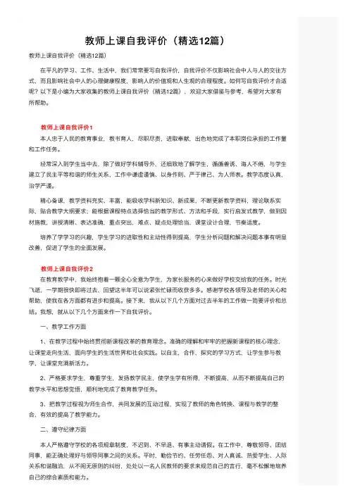 教师上课自我评价（精选12篇）