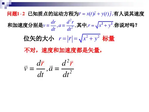 质点运动学习题课