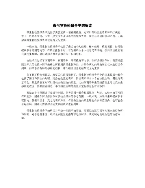 微生物检验报告单的解读