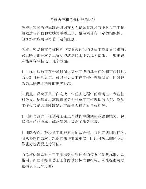 考核内容和考核标准的区别