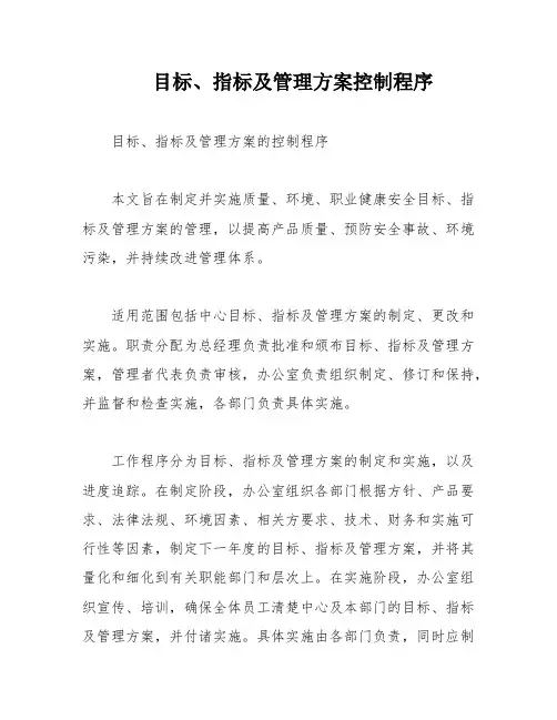 目标、指标及管理方案控制程序