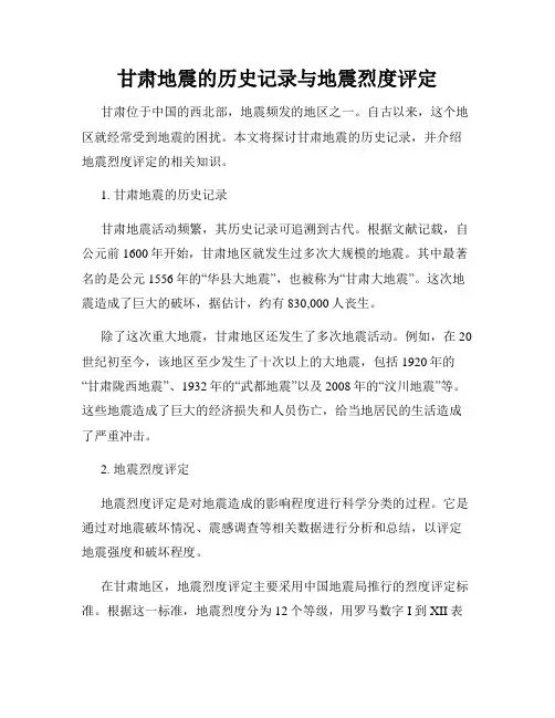 甘肃地震的历史记录与地震烈度评定