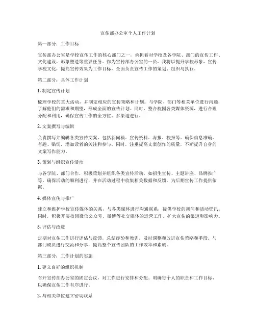 宣传部办公室个人工作计划
