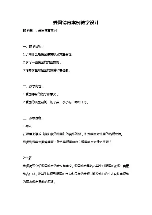 爱国德育案例教学设计