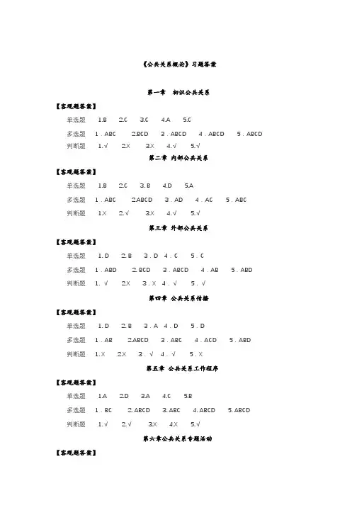 《公共关系概论》习题答案