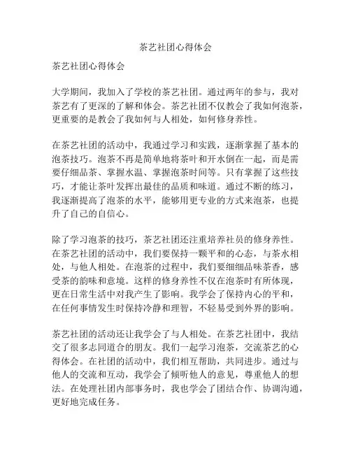 茶艺社团心得体会