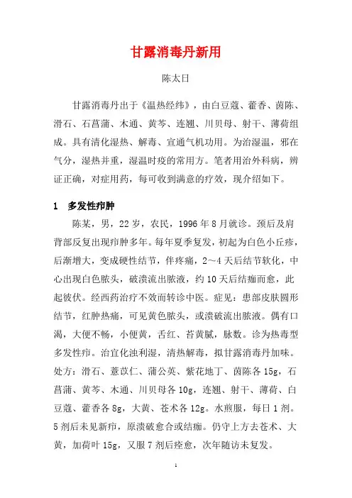 甘露消毒丹新用