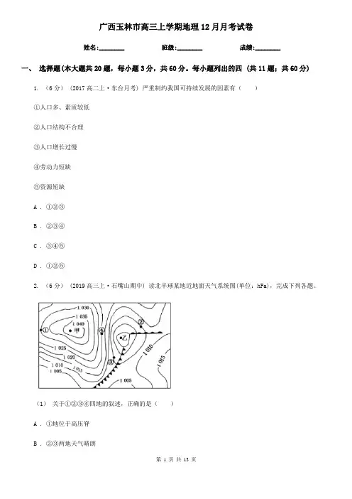 广西玉林市高三上学期地理12月月考试卷