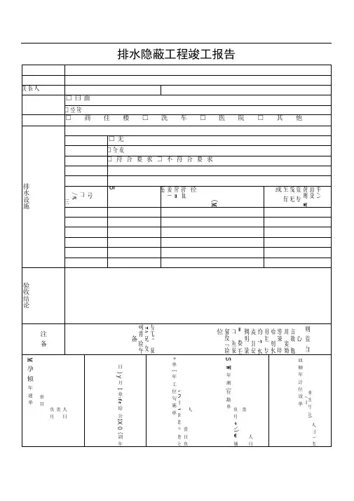 排水隐蔽工程竣工报告(最新)
