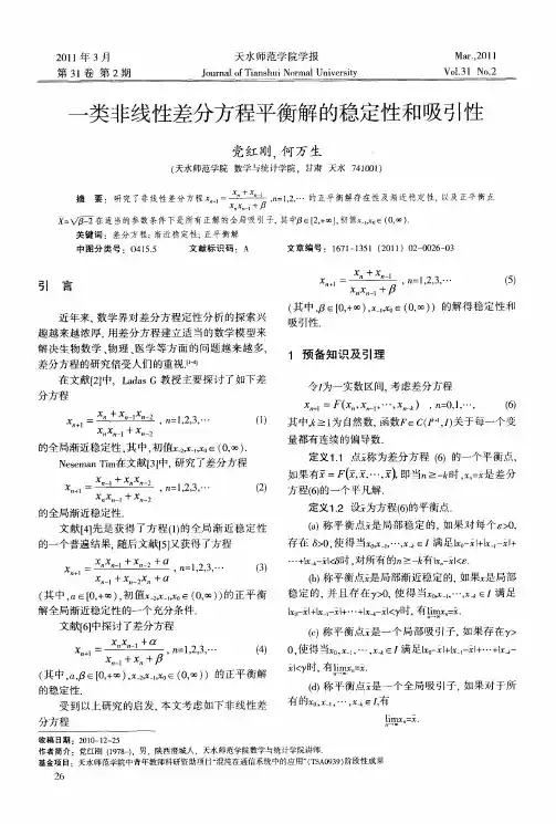 一类非线性差分方程平衡解的稳定性和吸引性