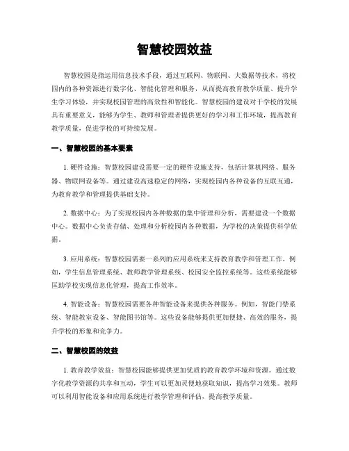 智慧校园效益