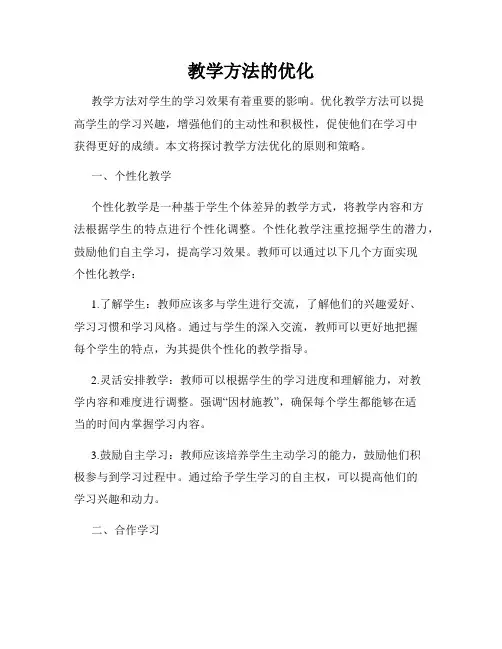 教学方法的优化