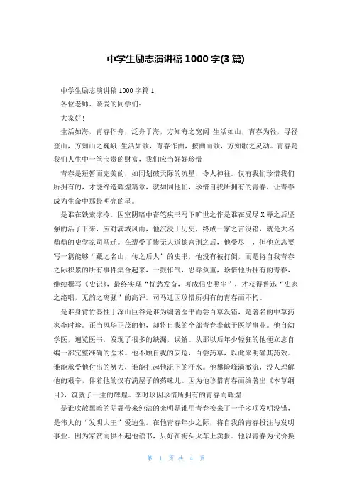 中学生励志演讲稿1000字(3篇)