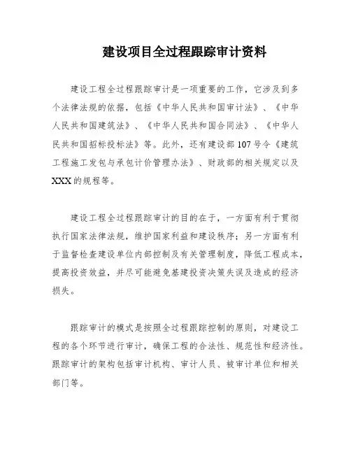 建设项目全过程跟踪审计资料
