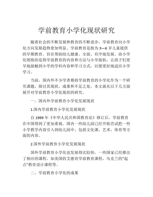 学前教育小学化现状研究