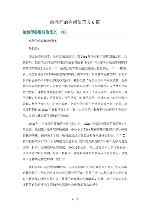 给教师的慰问信范文6篇