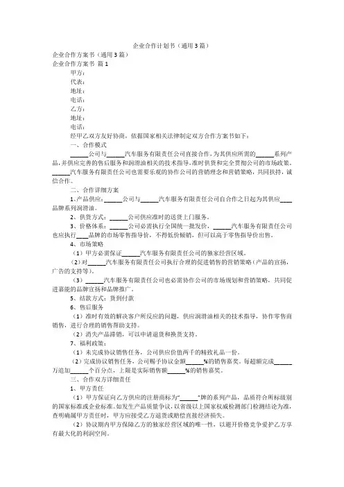 企业合作计划书(通用3篇)