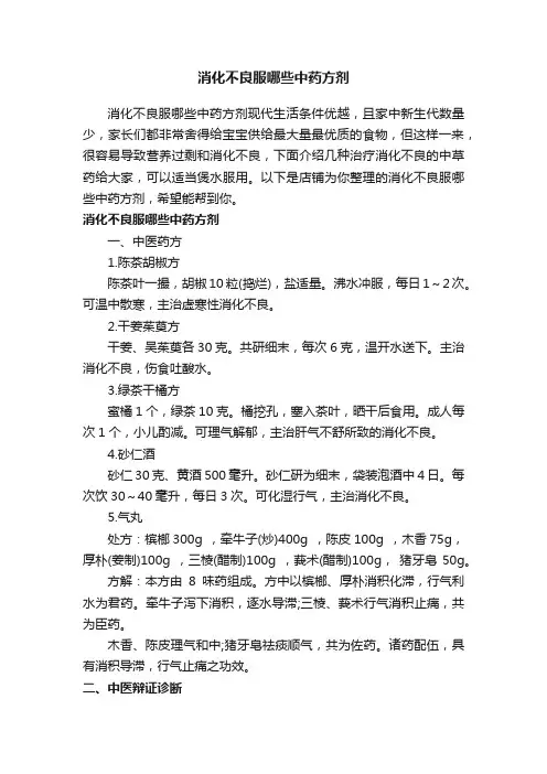 消化不良服哪些中药方剂