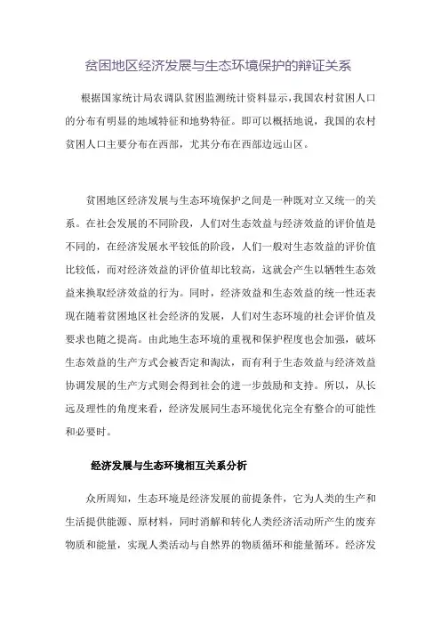 贫困地区经济发展与生态环境保护的辩证关系