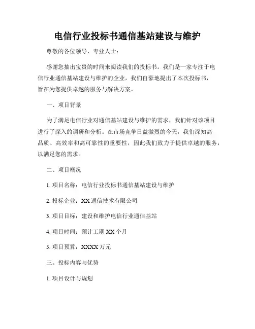 电信行业投标书通信基站建设与维护