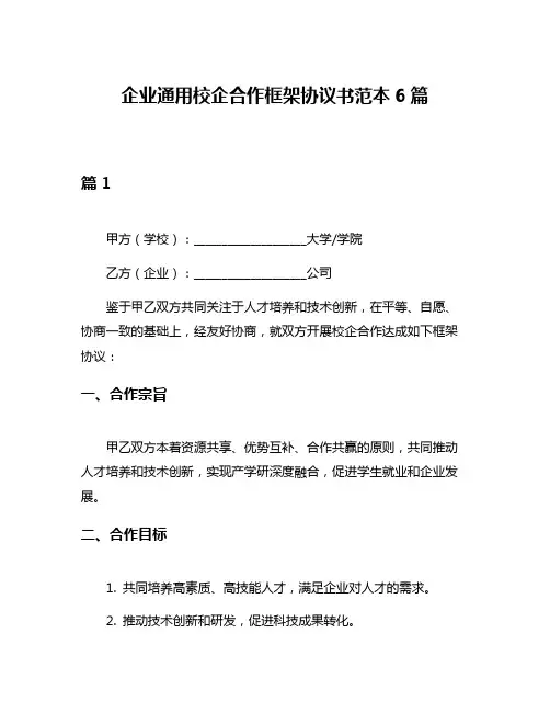 企业通用校企合作框架协议书范本6篇