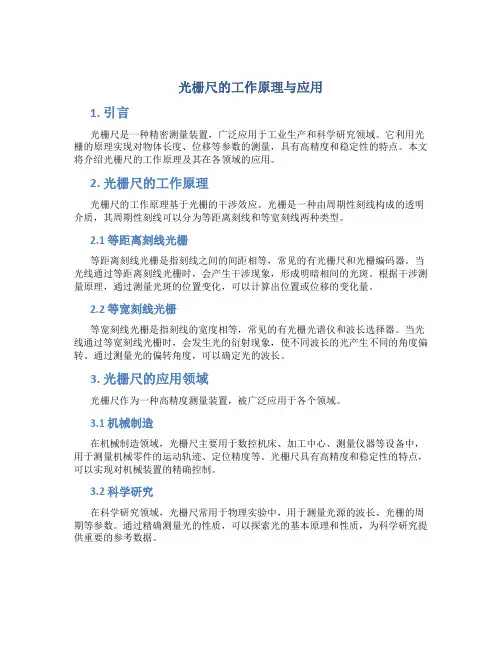 光栅尺的工作原理与应用