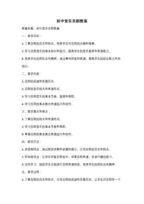 初中音乐京剧教案