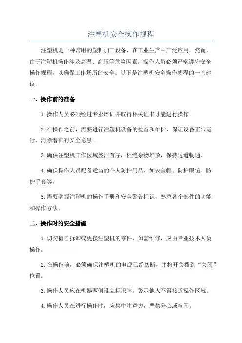 注塑机安全操作规程