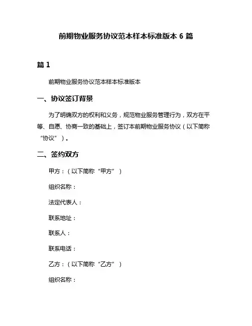 前期物业服务协议范本样本标准版本6篇
