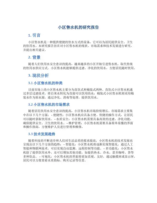 小区售水机的研究报告
