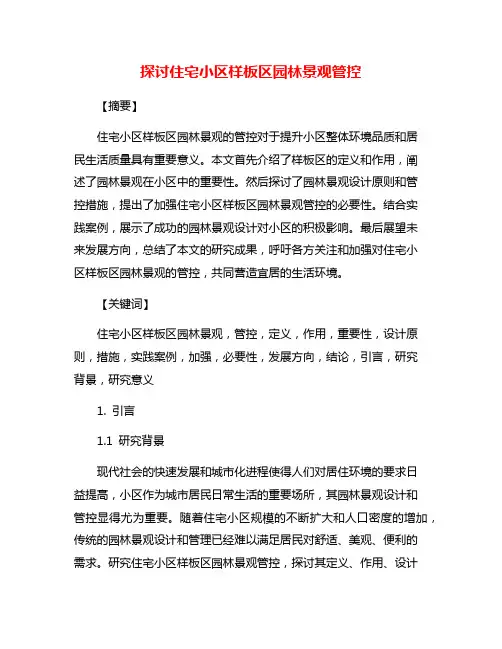探讨住宅小区样板区园林景观管控