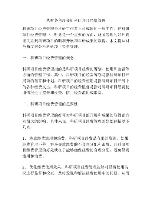 从财务角度分析科研项目经费管理