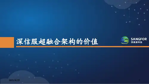 深信服超融合架构功能特点 ppt课件