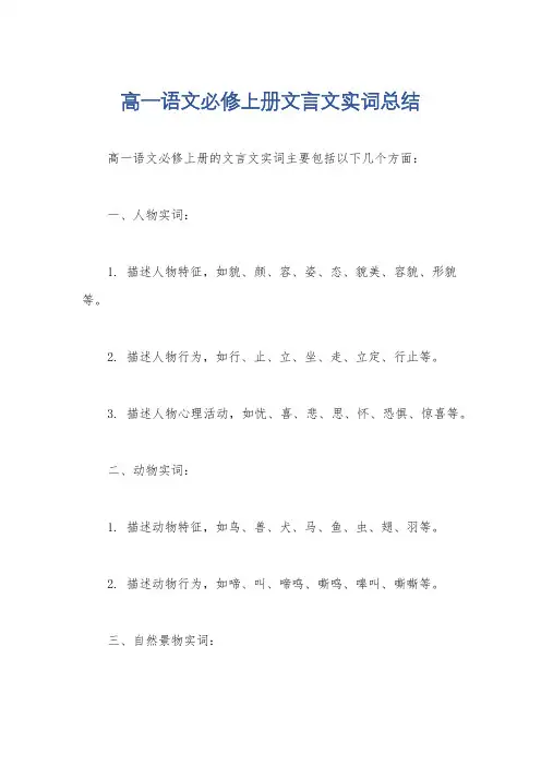 高一语文必修上册文言文实词总结