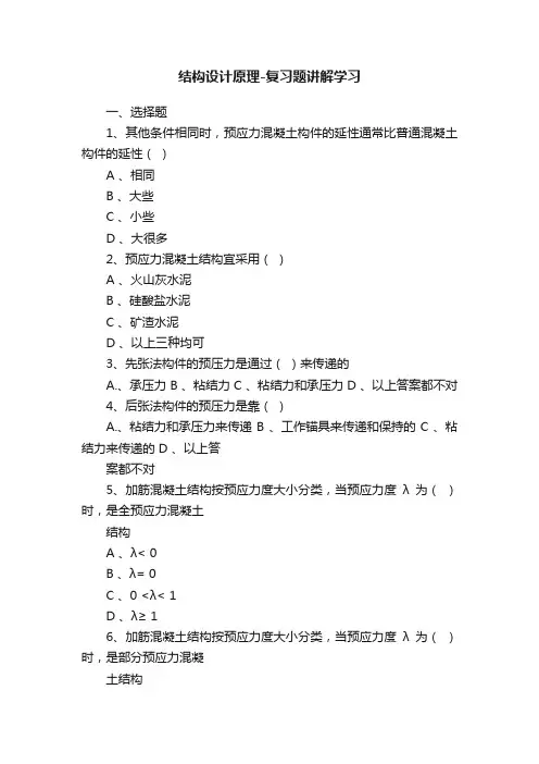 结构设计原理-复习题讲解学习