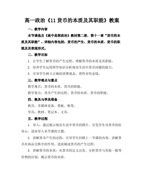 高一政治《11货币的本质及其职能》教案