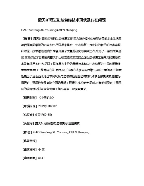 露天矿硬岩边坡复绿技术现状及存在问题