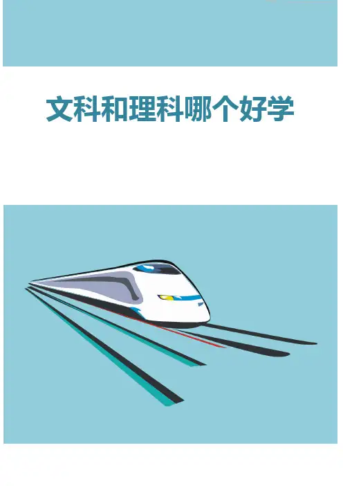 文科和理科哪个好学