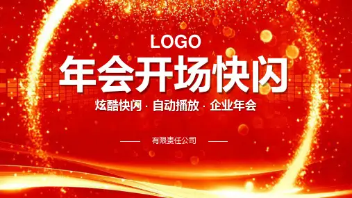 炫酷红色年终盛会开场快闪