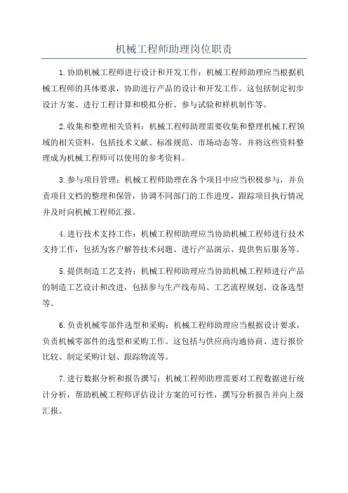 机械工程师助理岗位职责