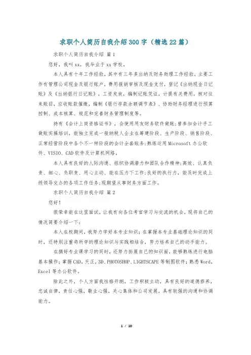求职个人简历自我介绍300字(精选22篇)