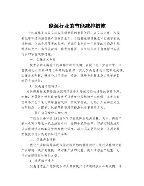 能源行业的节能减排措施