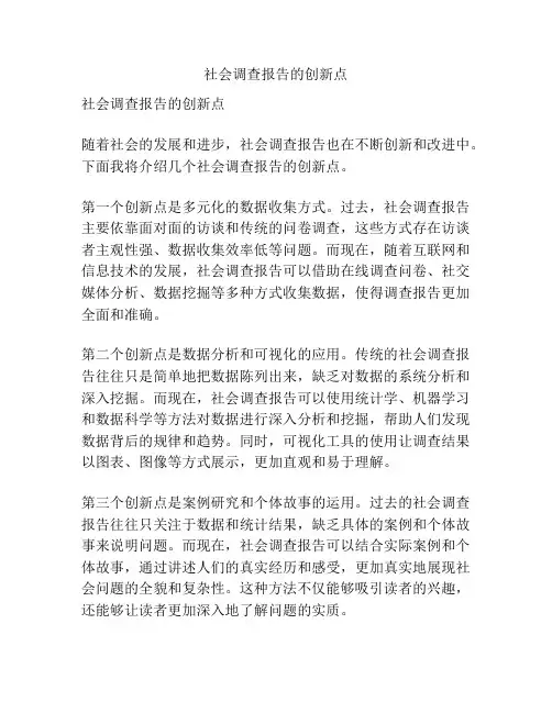 社会调查报告的创新点