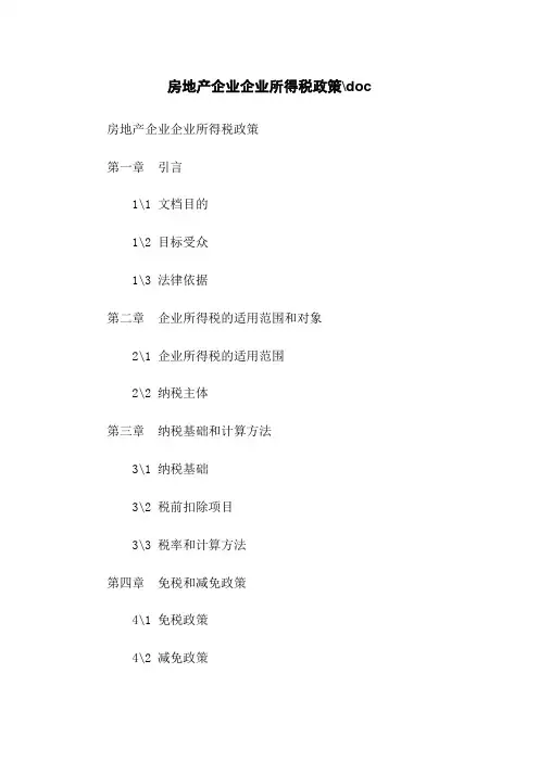房地产企业企业所得税政策.doc