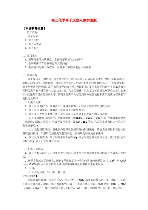 高三化学离子反应人教实验版