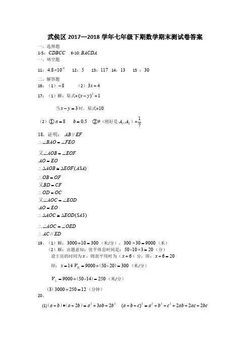 武侯区2017—2018学年七年级下期数学期末测试卷答案