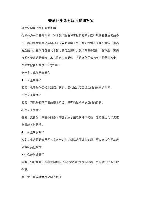 普通化学第七版习题册答案
