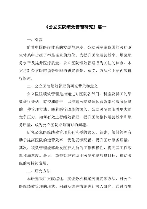 《公立医院绩效管理研究》范文